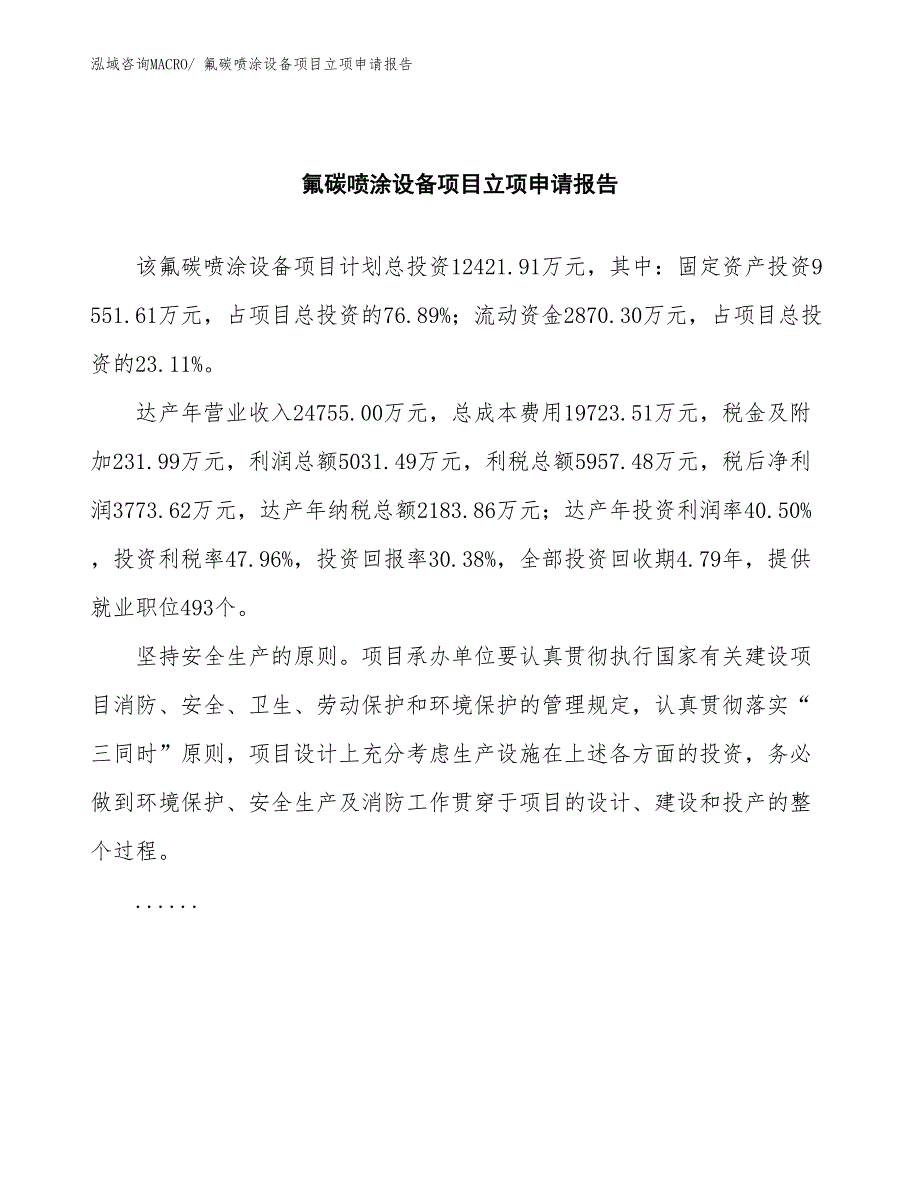 氟碳喷涂设备项目立项申请报告(总投资12421.91万元)_第2页