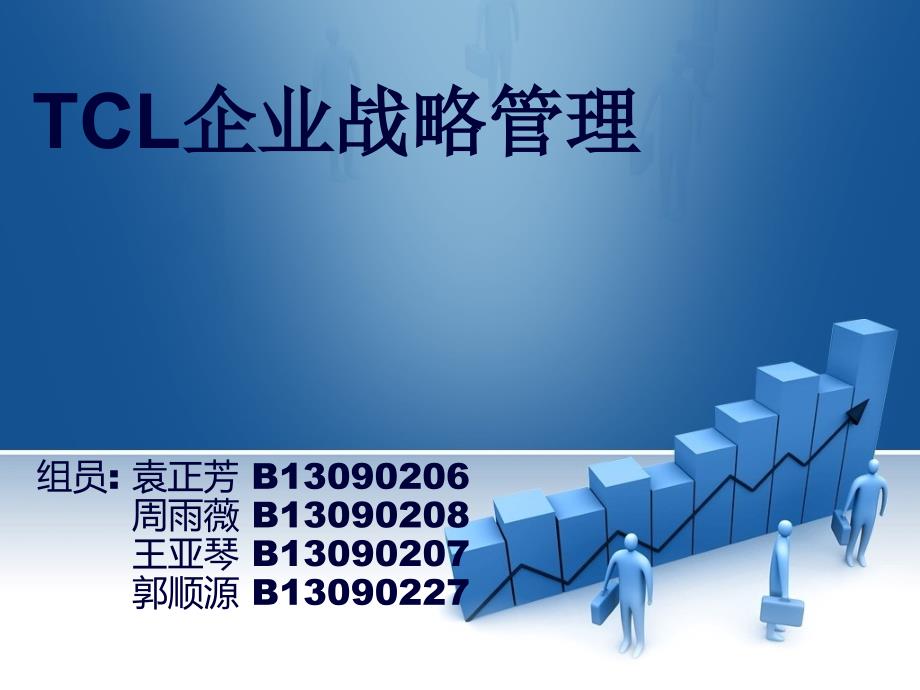 tcl企业战略管理二班三组(1)汇编课件_第1页