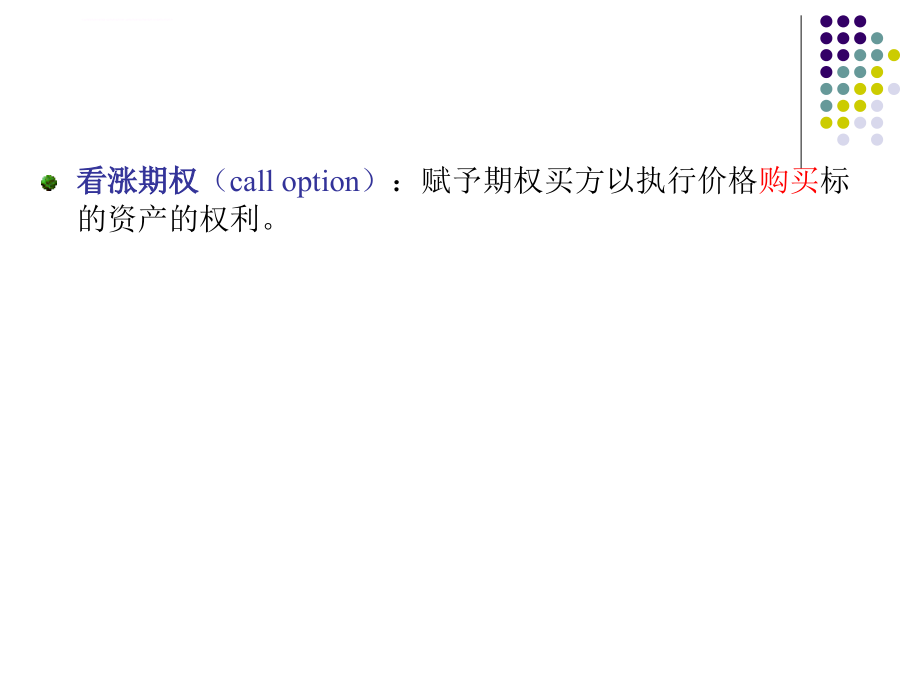 期权分析解读课件_第3页