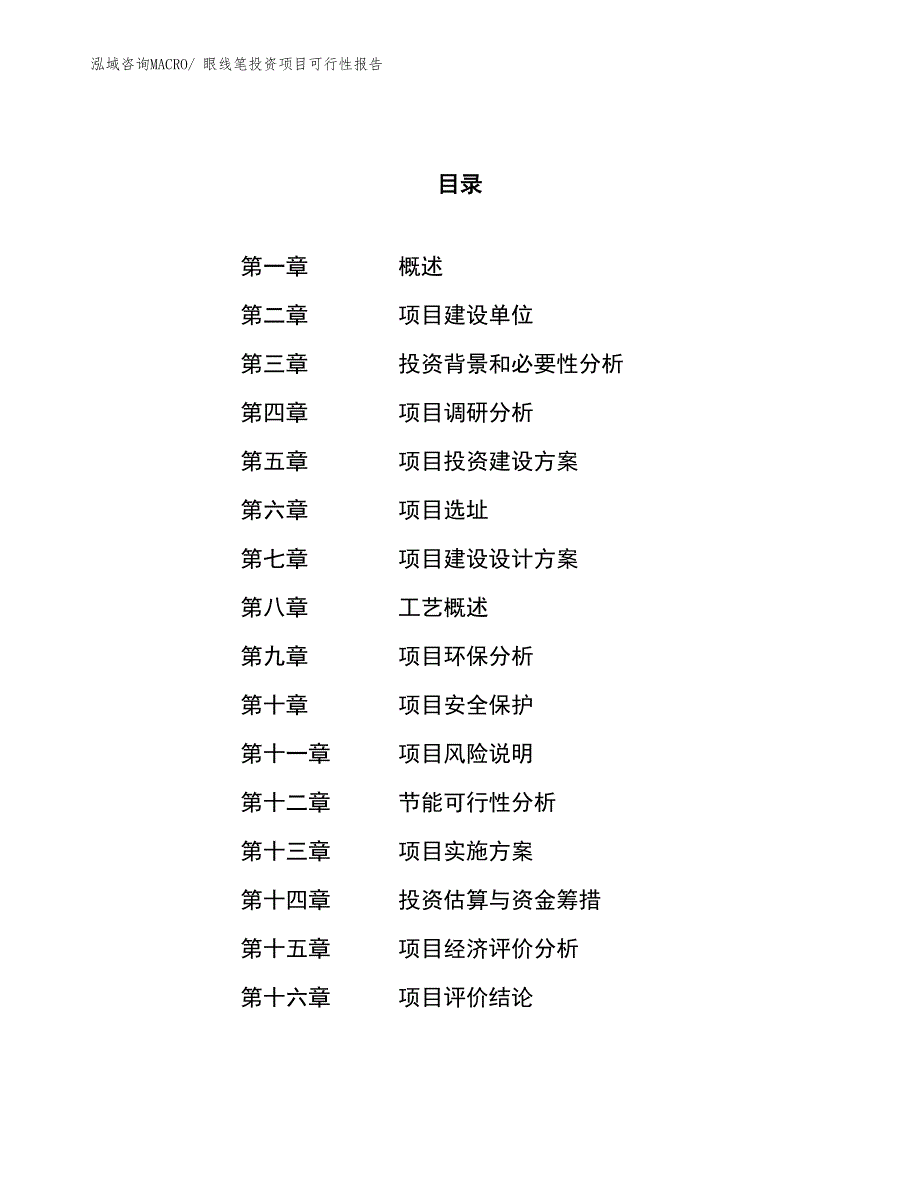 眼线笔投资项目可行性报告(总投资3718.01万元)_第1页