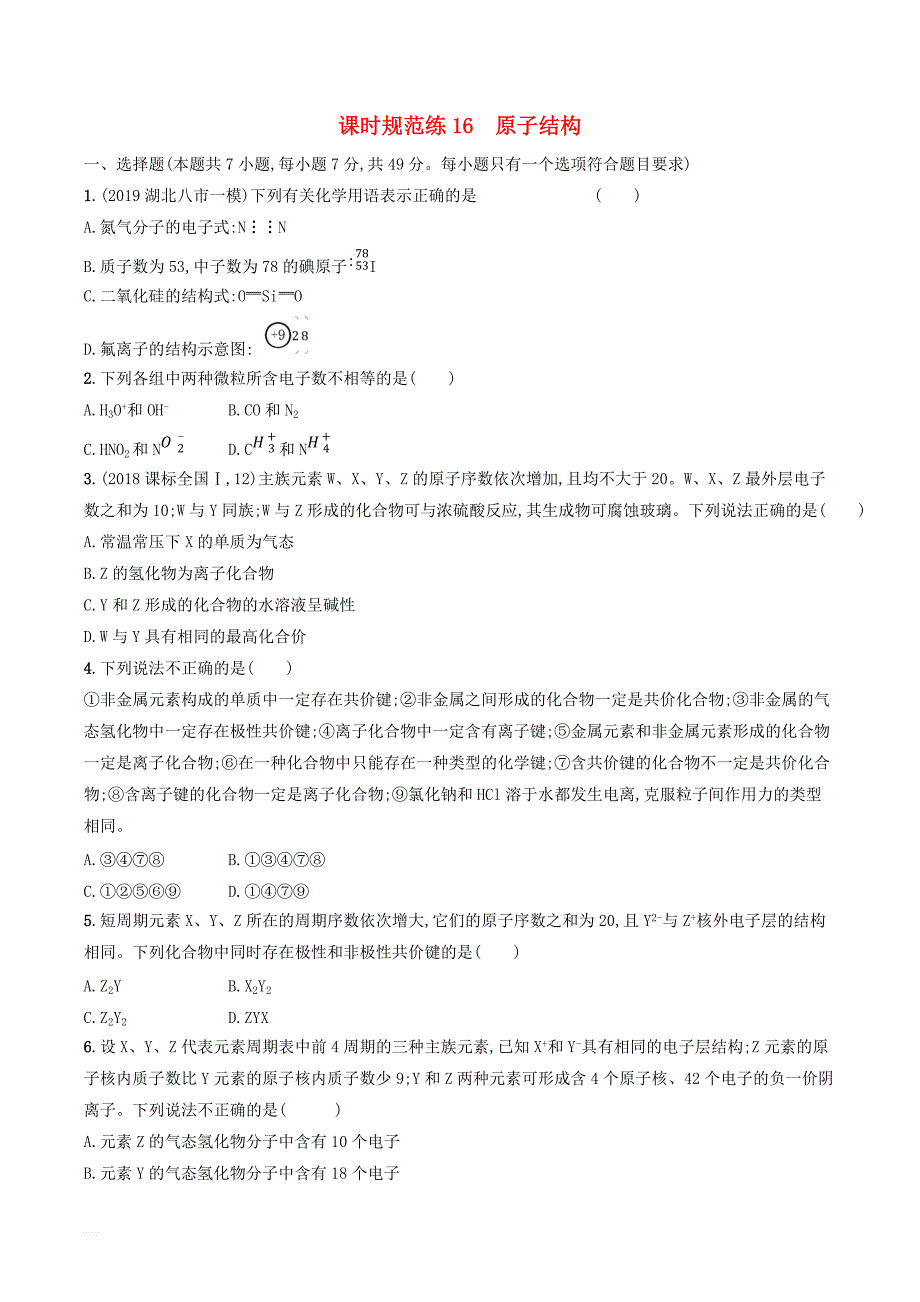 高考化学大一轮复习16原子结构鲁科版_第1页