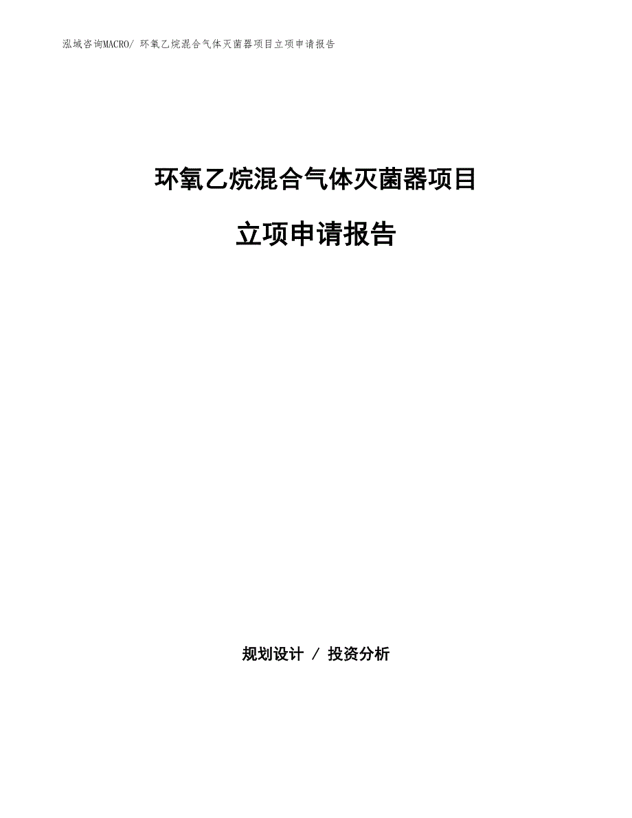 环氧乙烷混合气体灭菌器项目立项申请报告(总投资9617.69万元)_第1页