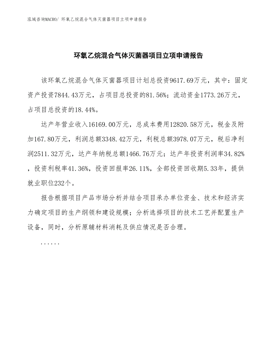 环氧乙烷混合气体灭菌器项目立项申请报告(总投资9617.69万元)_第2页