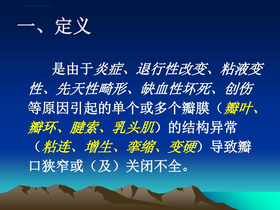 2012年11月14日-心内科抢救室-实习护士心脏瓣膜病的护理讲座全解课件_第2页