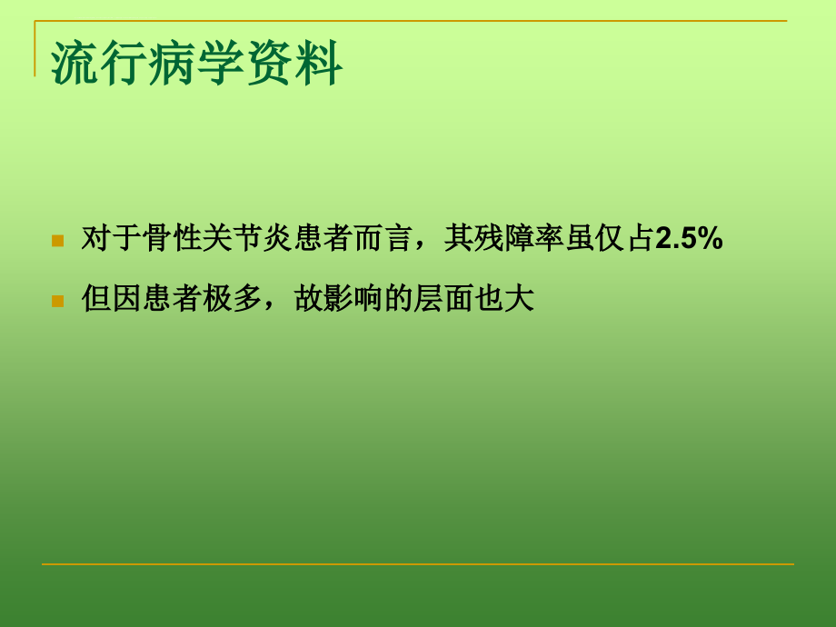 骨关节炎康复的基本知识课件_第3页