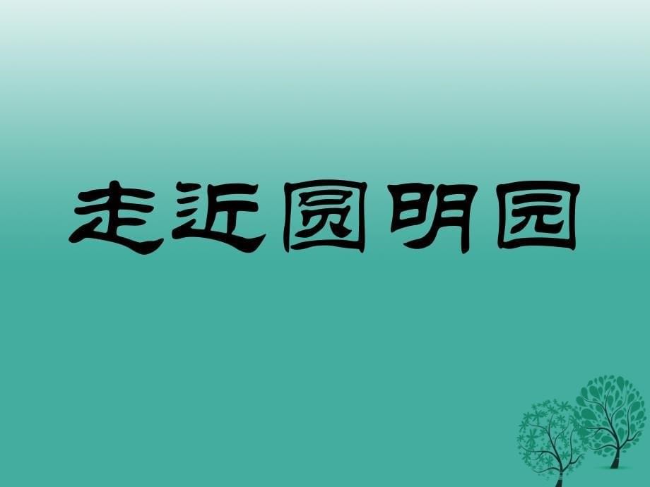 八年级语文上册 第一单元 4《巴特勒上尉的信》课件 新人教版_第5页