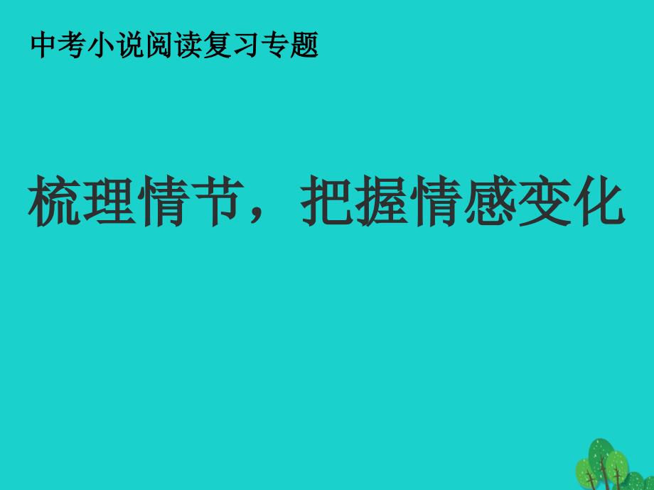 中考语文小说阅读复习 梳理情节、概括感情变化课件1_第2页