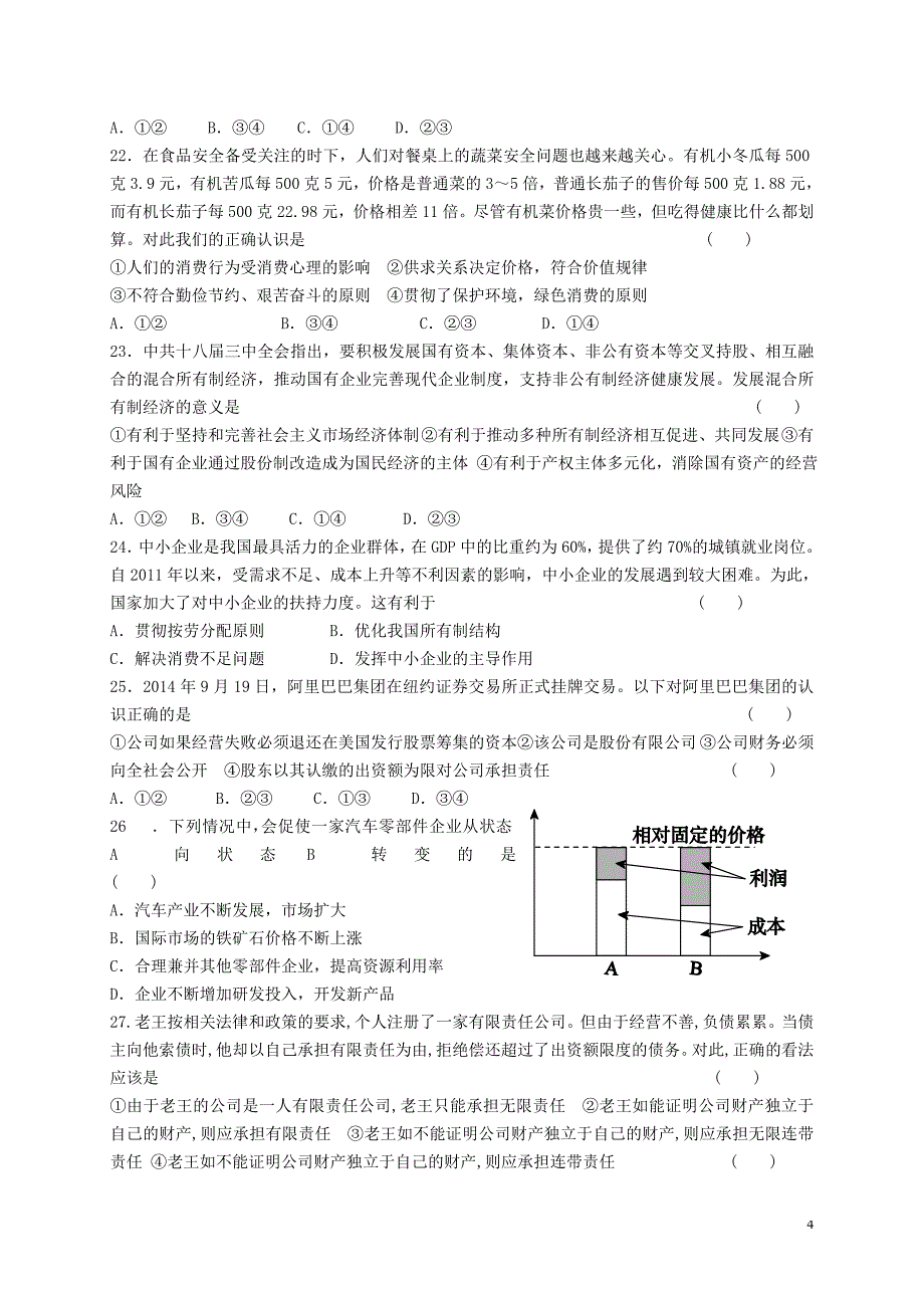 高一政治上学期期中试题107_第4页