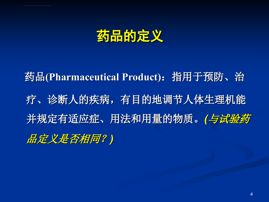 新药临床试验概述..课件_第4页