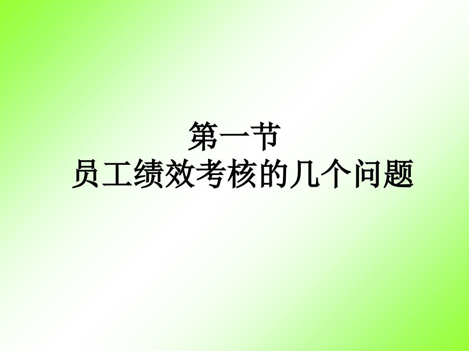 绩效考核方案的设计流程..课件_第3页