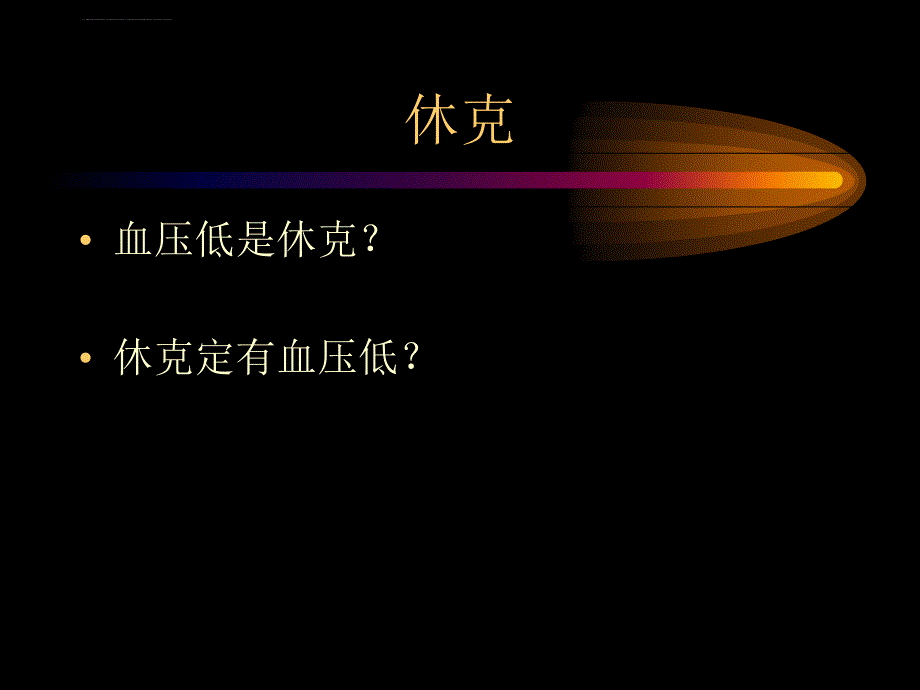 感染性休克讲课课件_第1页