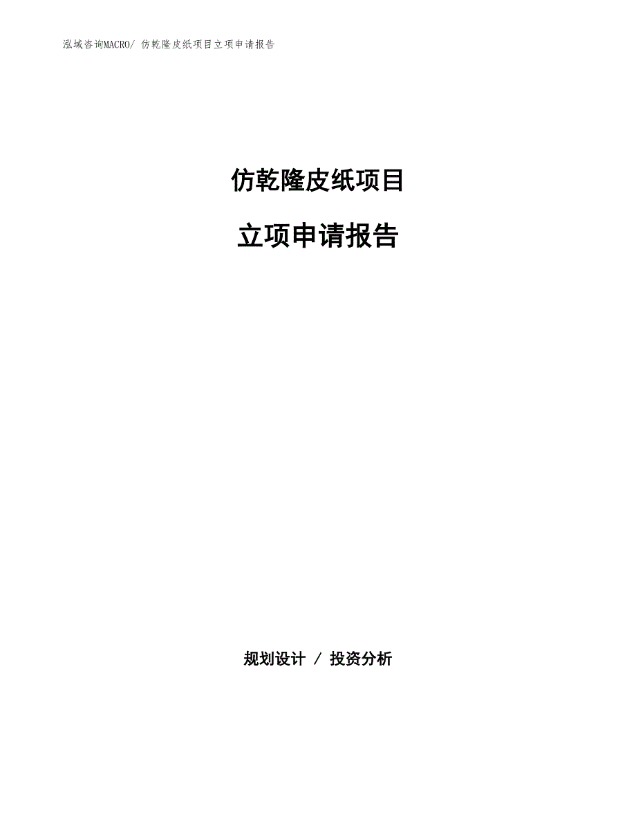 仿乾隆皮纸项目立项申请报告(总投资6063.80万元)_第1页