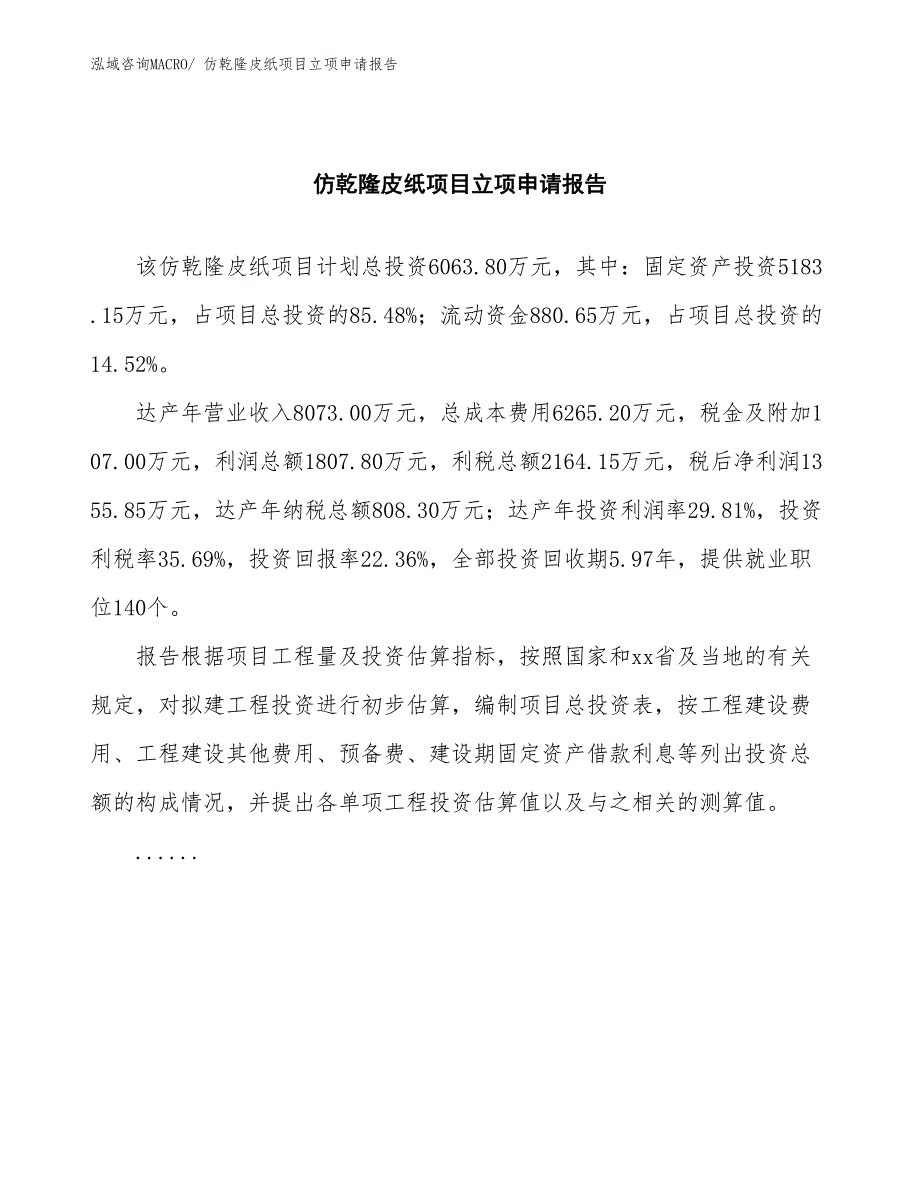 仿乾隆皮纸项目立项申请报告(总投资6063.80万元)_第2页