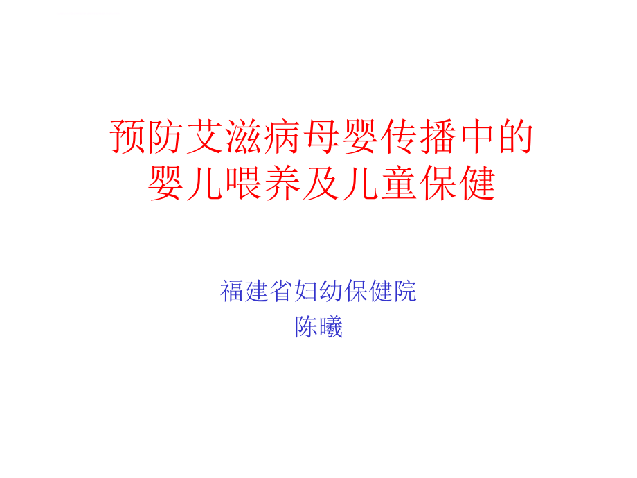 预防艾滋病母婴传播中的儿童保健与干预课件_第1页