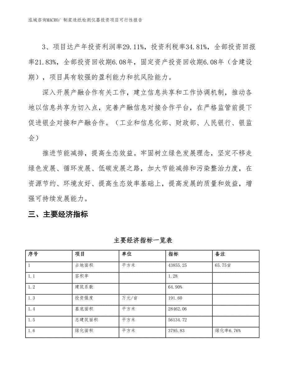 制浆造纸检测仪器投资项目可行性报告(总投资14556.43万元)_第5页