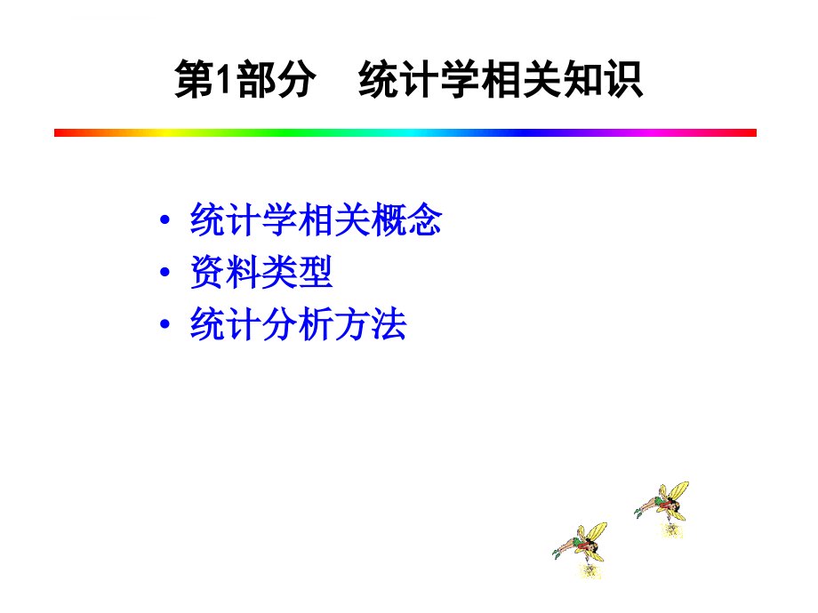 健康统计分析与应用课件_第1页