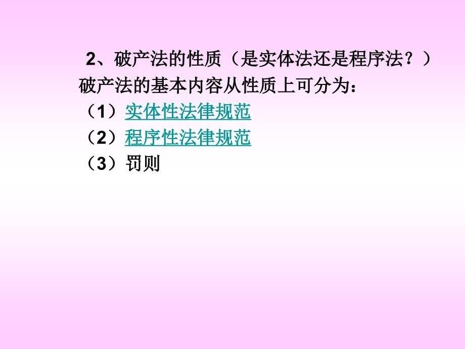 企业破产法文档资料课件_第5页