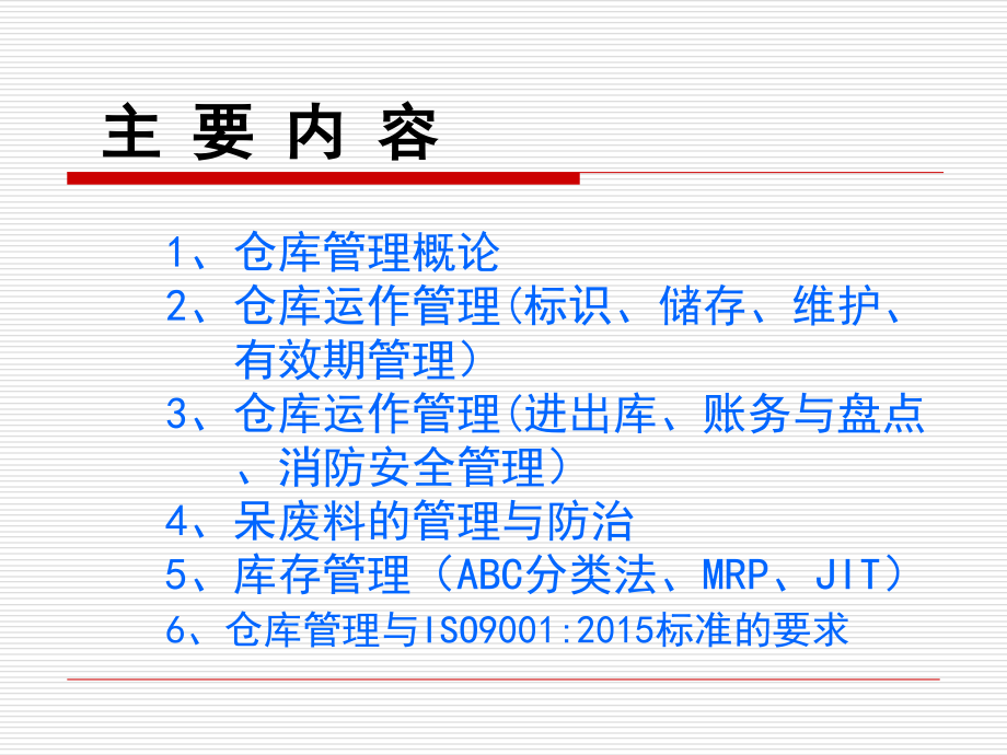 仓库管理员培训资料讲义课件_第2页