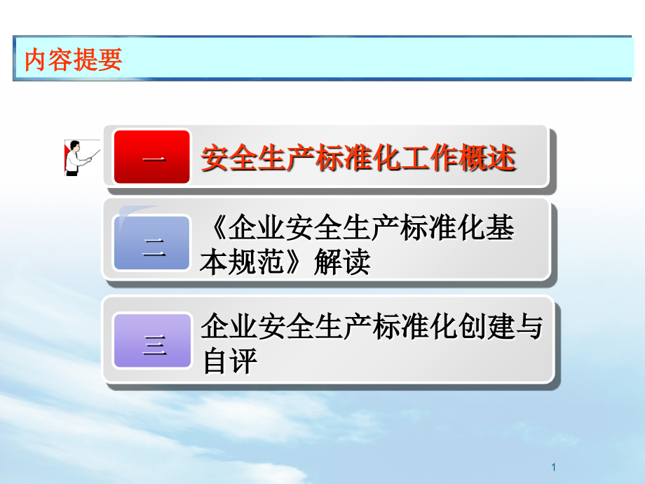 企业安全生产标准化宣贯培训(158)页课件_第1页