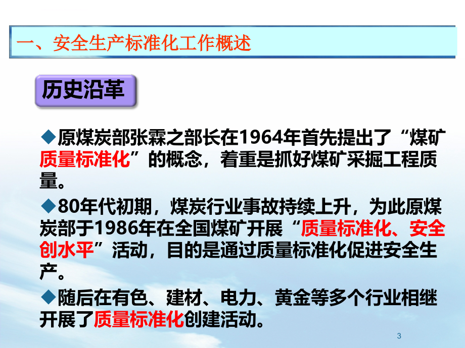 企业安全生产标准化宣贯培训(158)页课件_第3页