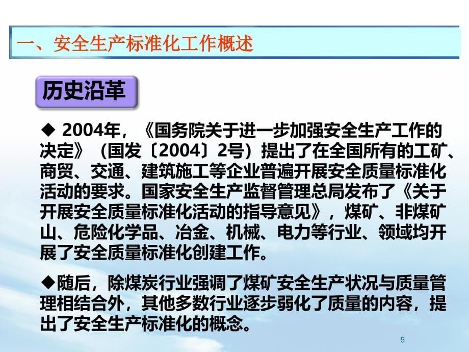 企业安全生产标准化宣贯培训(158)页课件_第5页