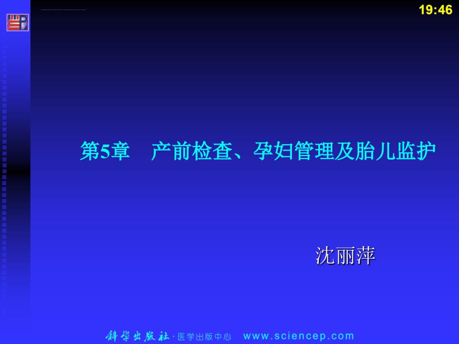 产前检查孕妇管理及胎儿监护课件_第1页