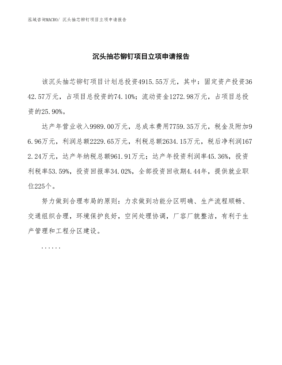 沉头抽芯铆钉项目立项申请报告(总投资4915.55万元)_第2页