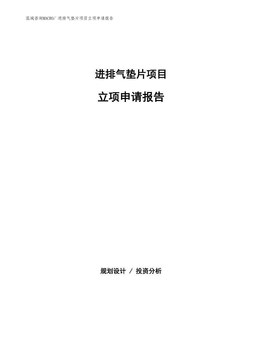 进排气垫片项目立项申请报告(总投资19291.64万元)_第1页