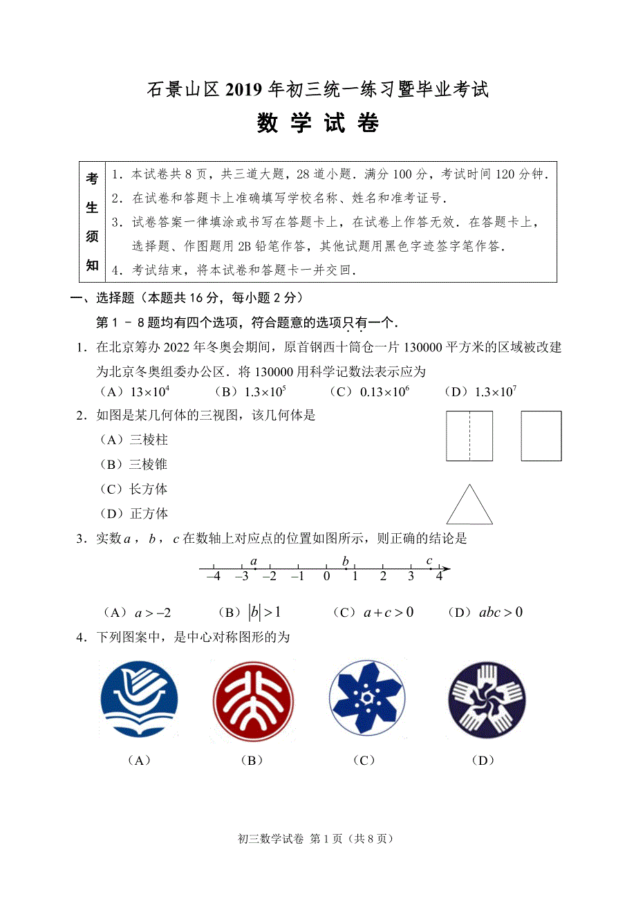 6.2019初三数学1模题 石景山_第1页