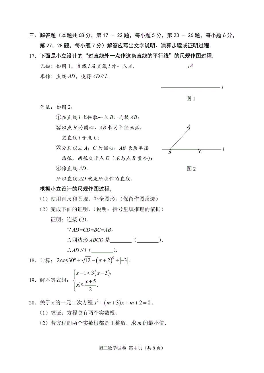 6.2019初三数学1模题 石景山_第4页