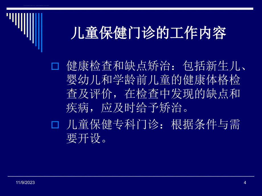 儿童保健门诊工作常规及体格发育测量妇幼中心讲稿课件_第4页