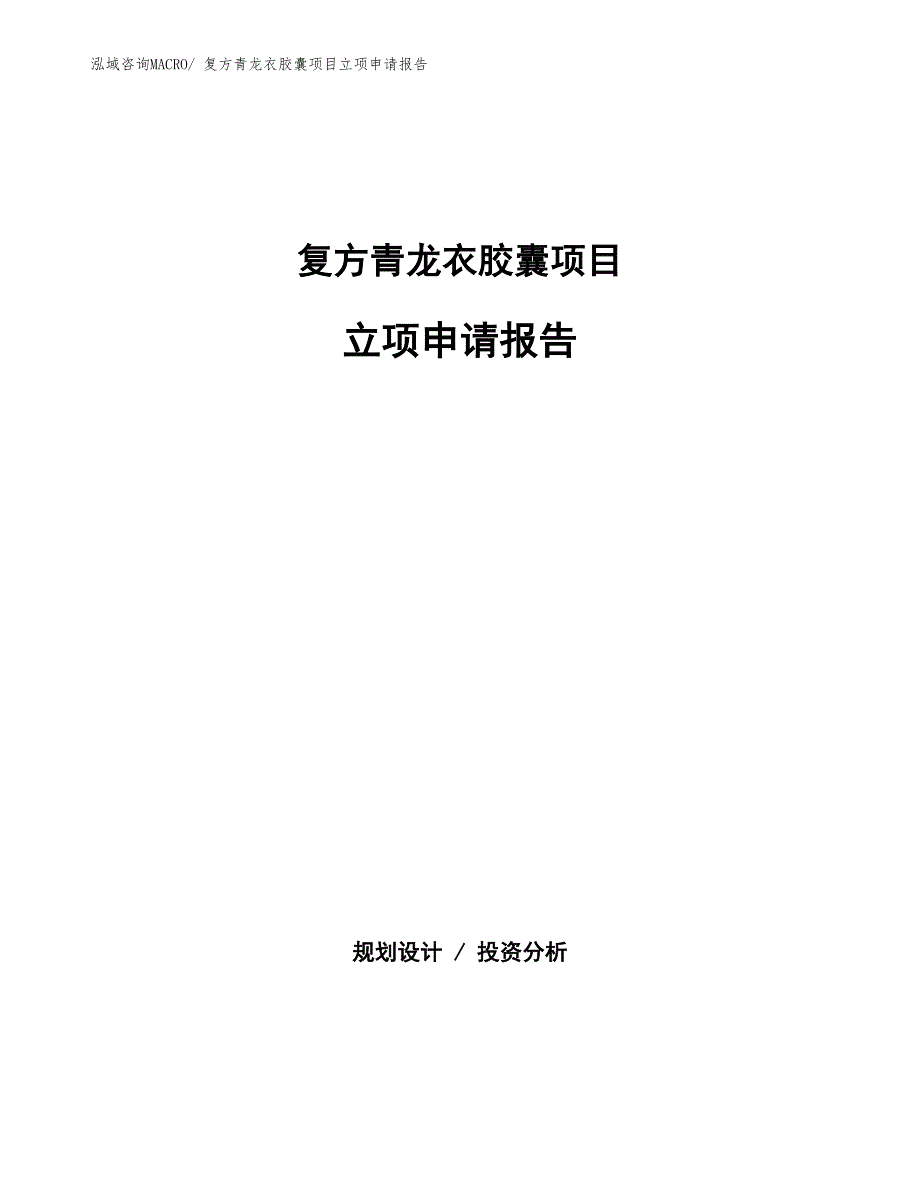 复方青龙衣胶囊项目立项申请报告(总投资7980.81万元)_第1页