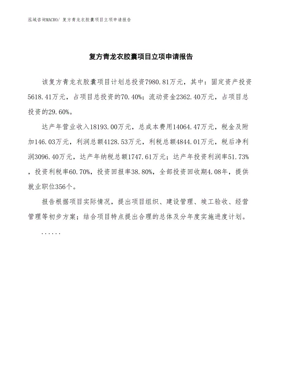 复方青龙衣胶囊项目立项申请报告(总投资7980.81万元)_第2页