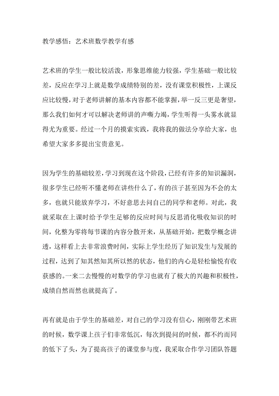 教学感悟：艺术班数学教学有感_第1页