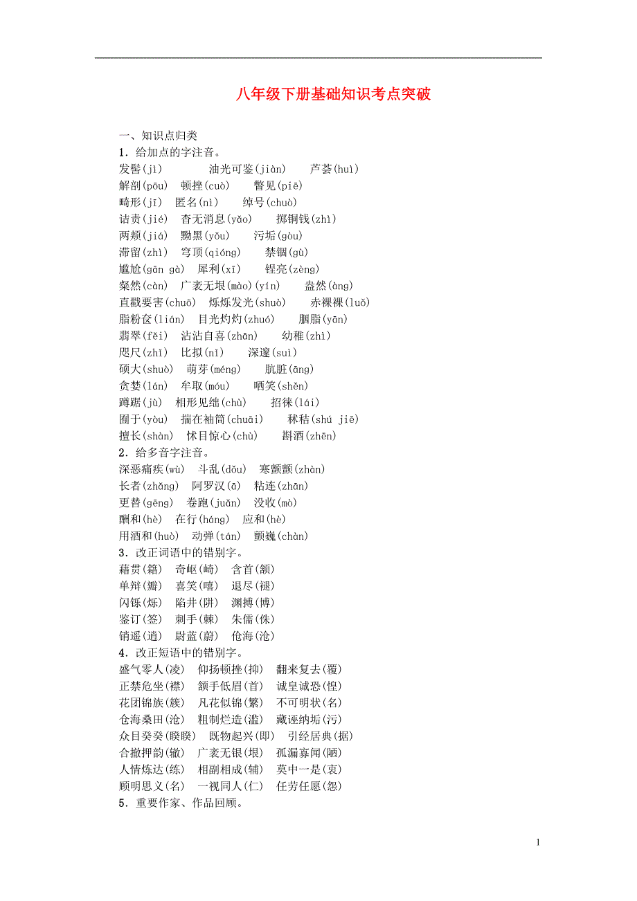 中考语文总复习 八下 基础知识考点突破1_第1页