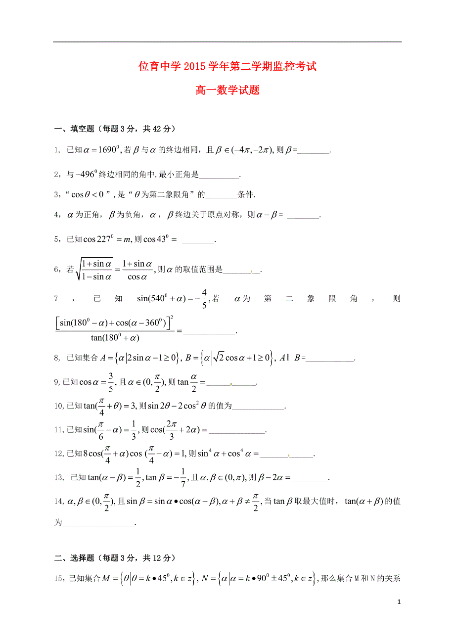 高一数学3月监控考试试题_第1页