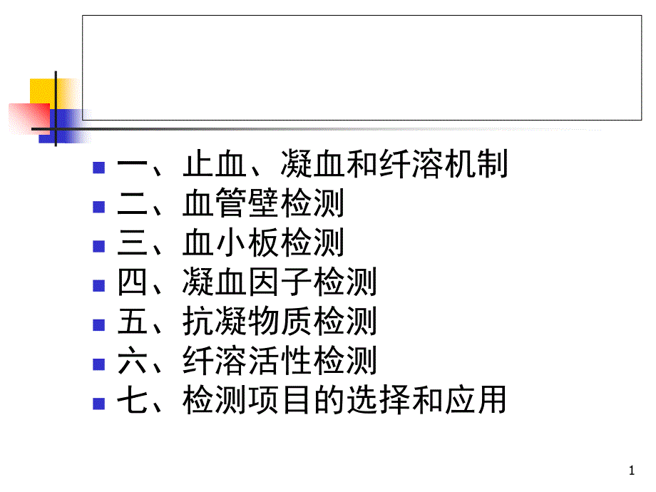 血栓与止血检查--ppt课件_第1页