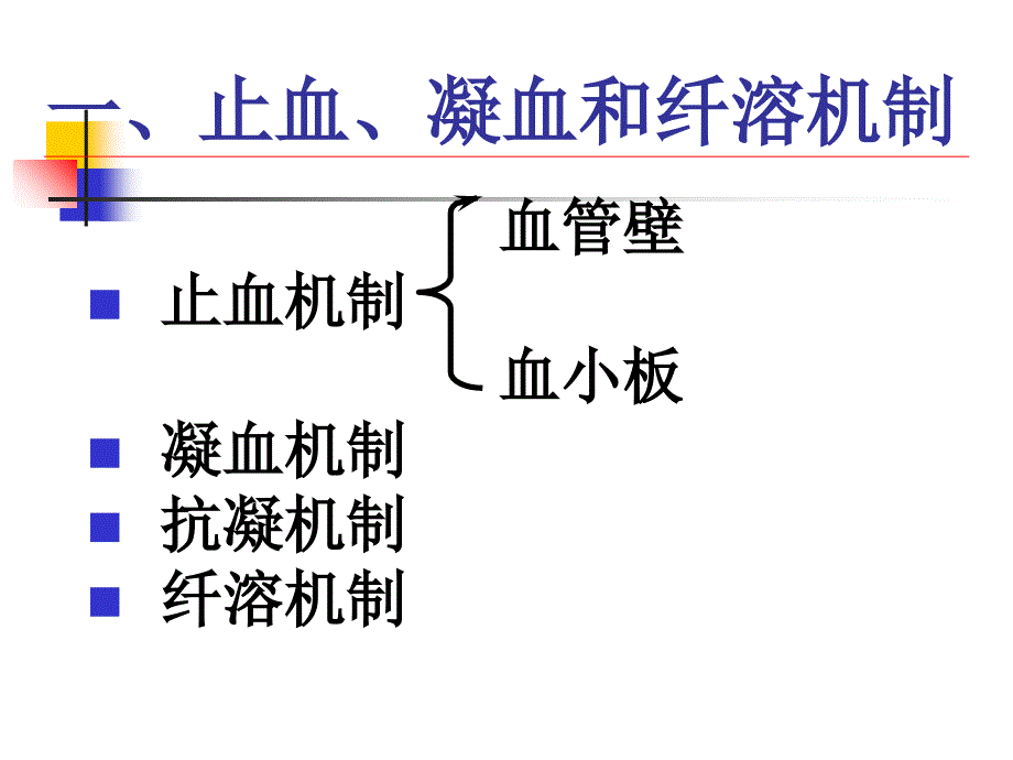 血栓与止血检查--ppt课件_第3页