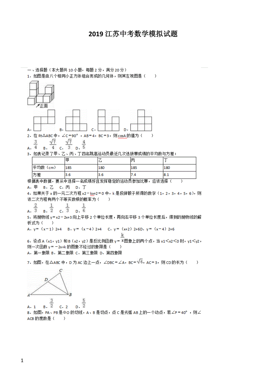 2019年江苏省中考数学模拟试题含答案_第1页