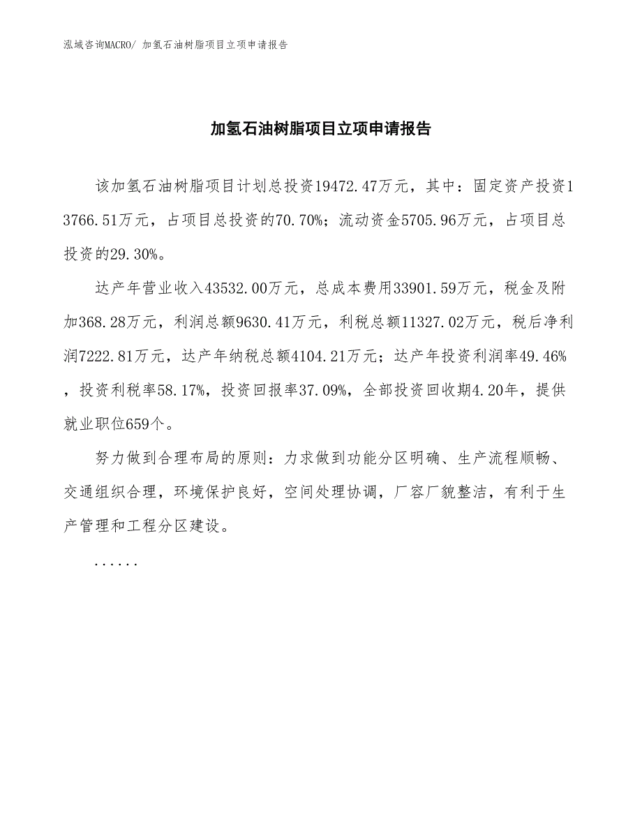 加氢石油树脂项目立项申请报告(总投资19472.47万元)_第2页