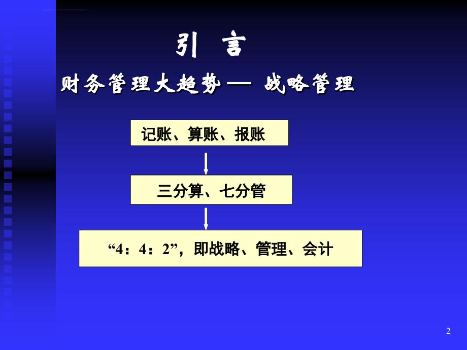 基于竞争力的财务战略管理研究(ppt-67页)课件_第2页