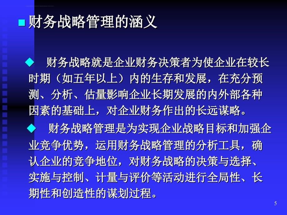 基于竞争力的财务战略管理研究(ppt-67页)课件_第5页