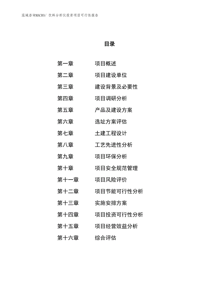 饮料分析仪投资项目可行性报告(总投资19678.07万元)_第1页