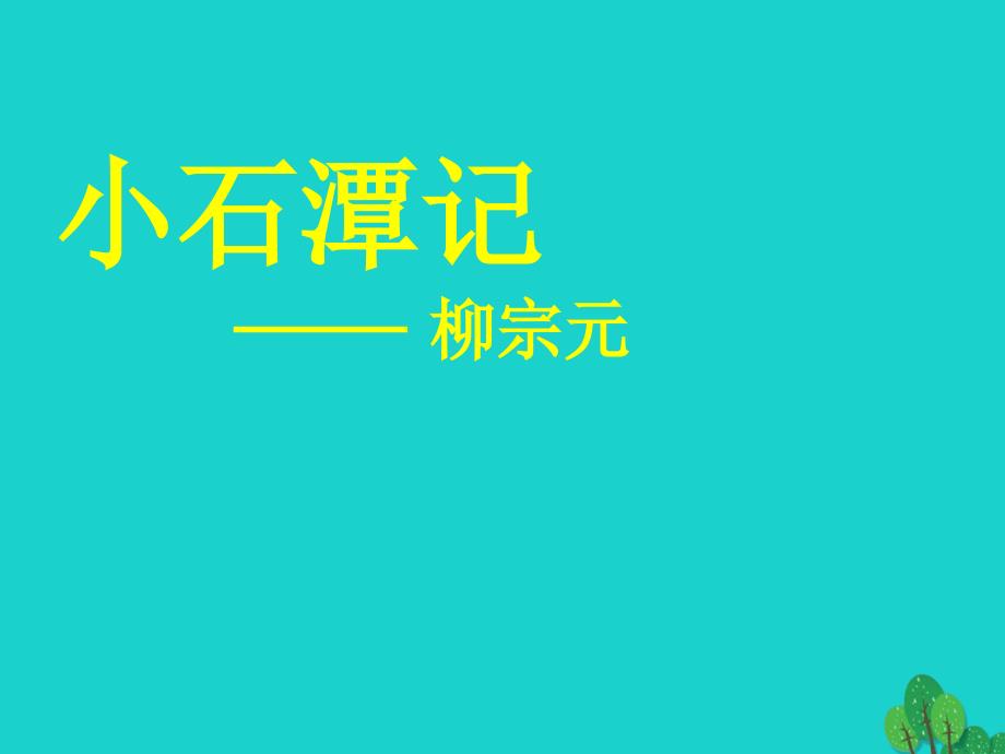 八年级语文上册 16《小石潭记》课件 苏教版_第1页