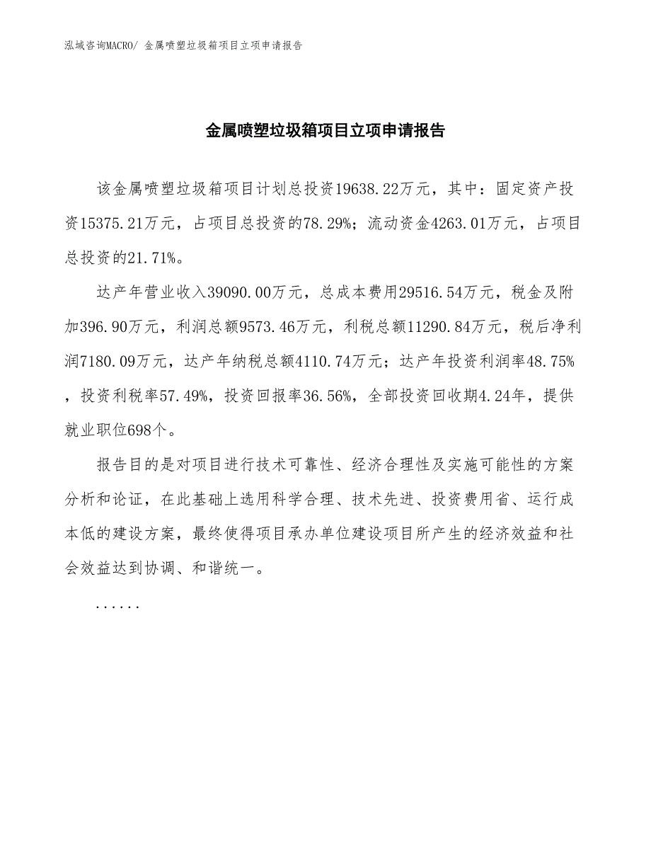 金属喷塑垃圾箱项目立项申请报告(总投资19638.22万元)_第2页