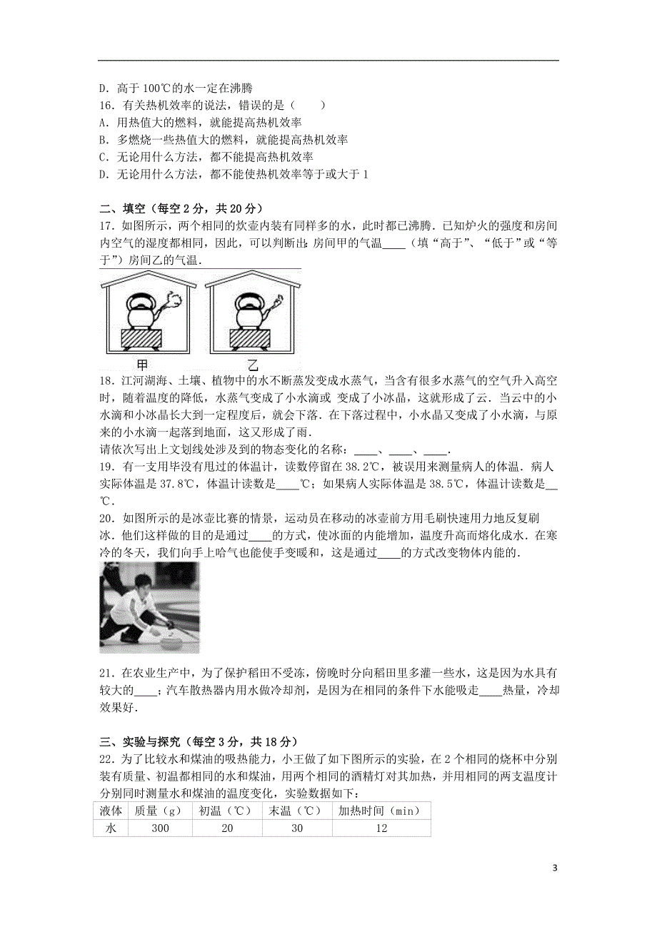 九年级物理上学期10月月考试卷（含解析） 新人教版8_第3页