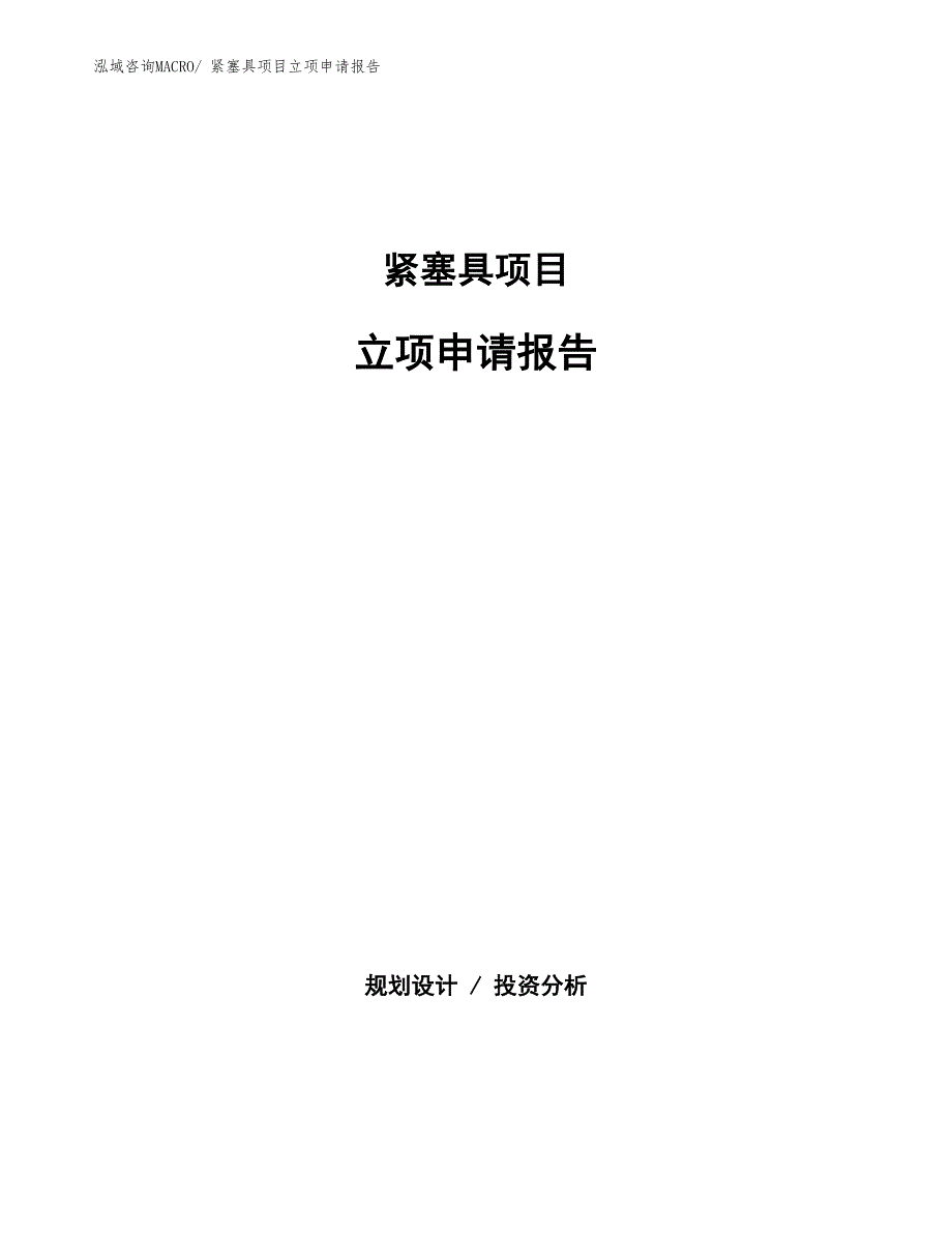 紧塞具项目立项申请报告(总投资12518.06万元)_第1页