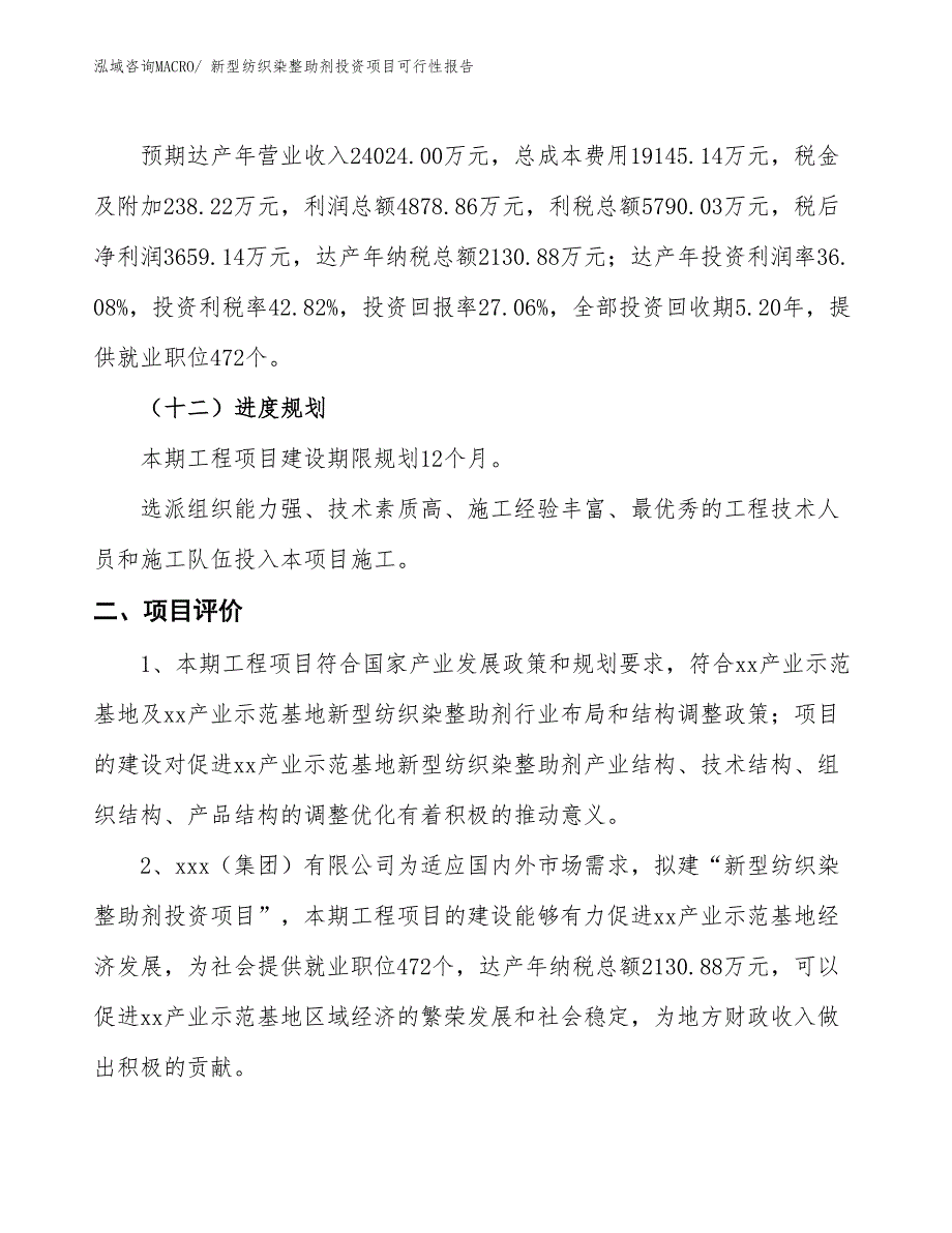 新型纺织染整助剂投资项目可行性报告(总投资13523.09万元)_第4页