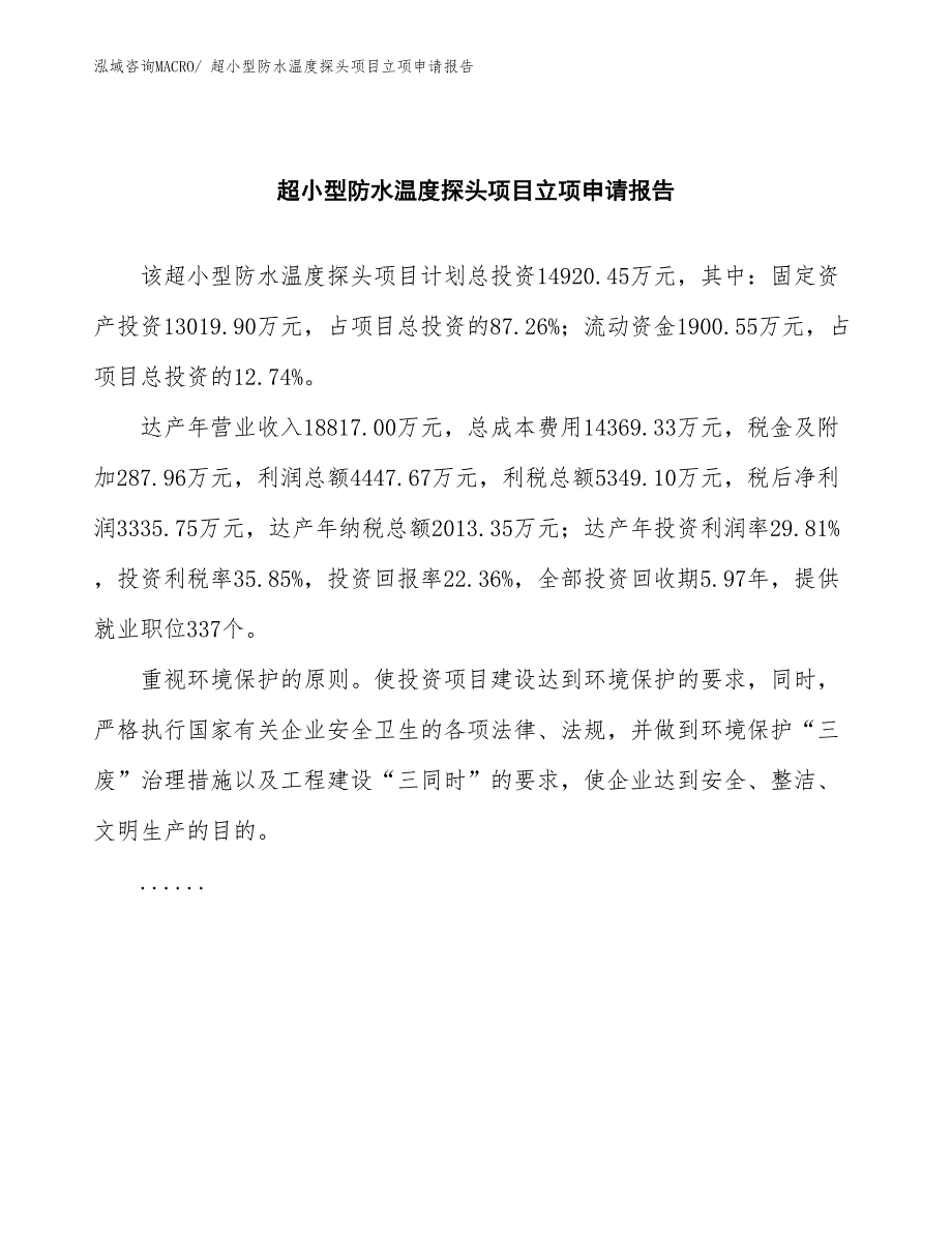 混流卧式无刷励磁水轮发电机组项目立项申请报告(总投资14920.45万元)_第2页