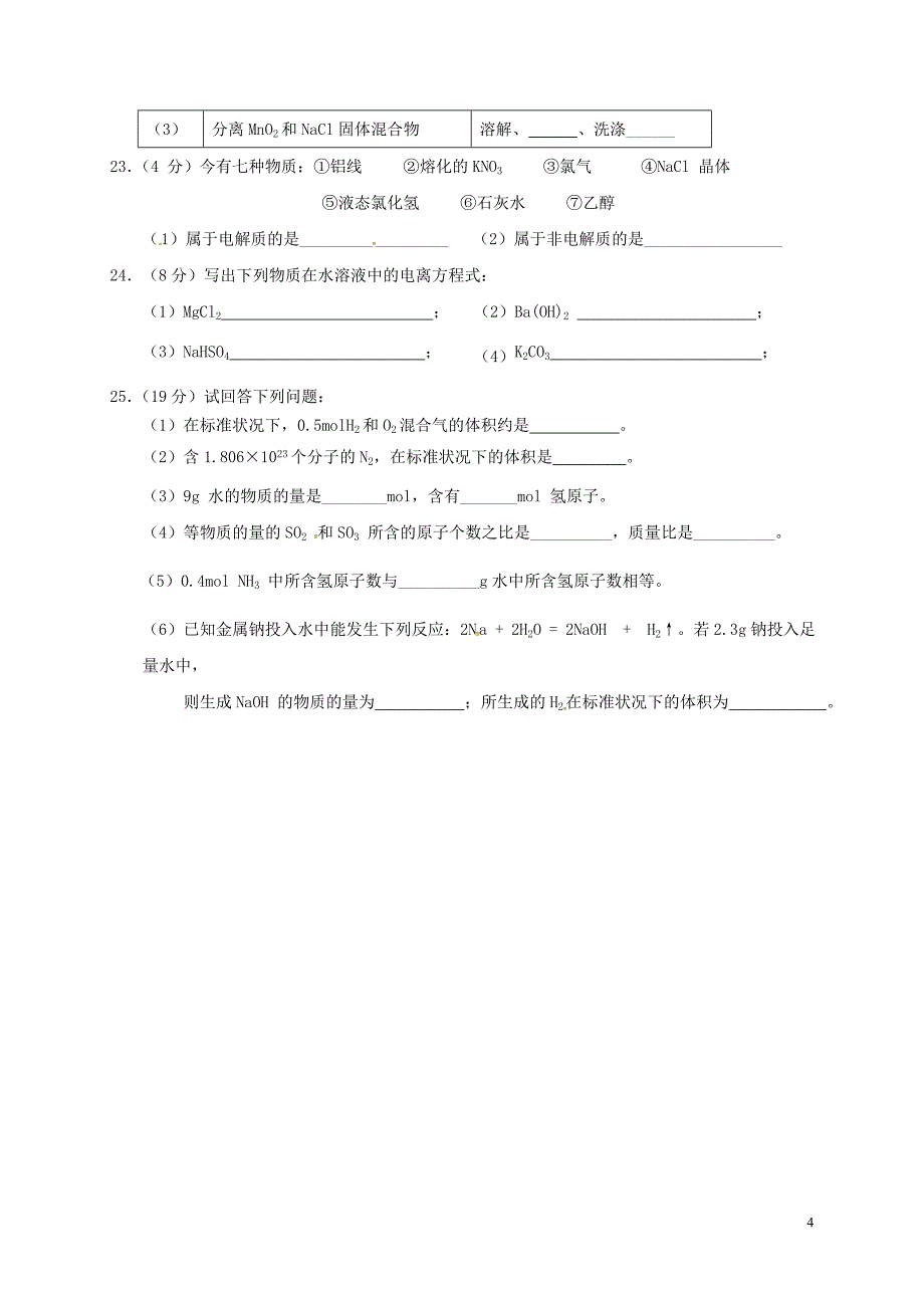 高一化学10月月考试题（无答案）2_第4页